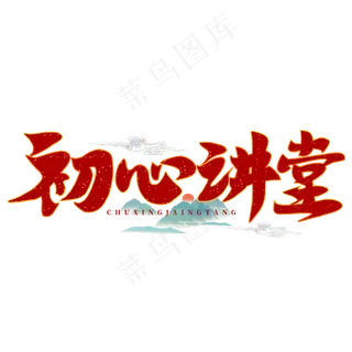 初心讲堂书法毛笔字体设计