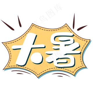 大暑黄色卡通手绘文本框艺术字