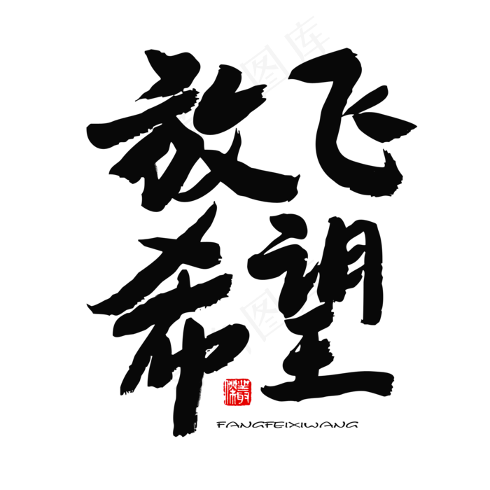 五四青年节黑色系毛笔字放飞希望