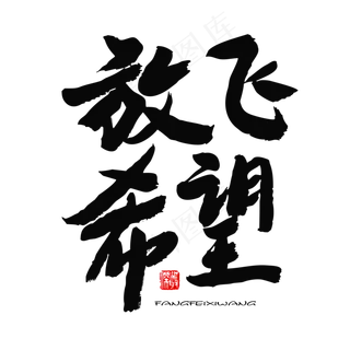 五四青年节黑色系毛笔字放飞希望