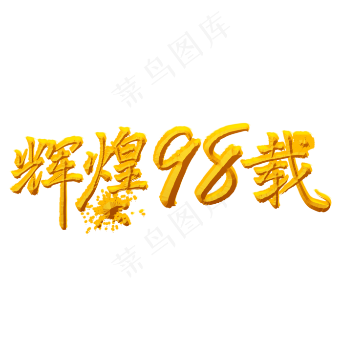 辉煌98载金色手写字(2000X2000(DPI:300))psd模版下载