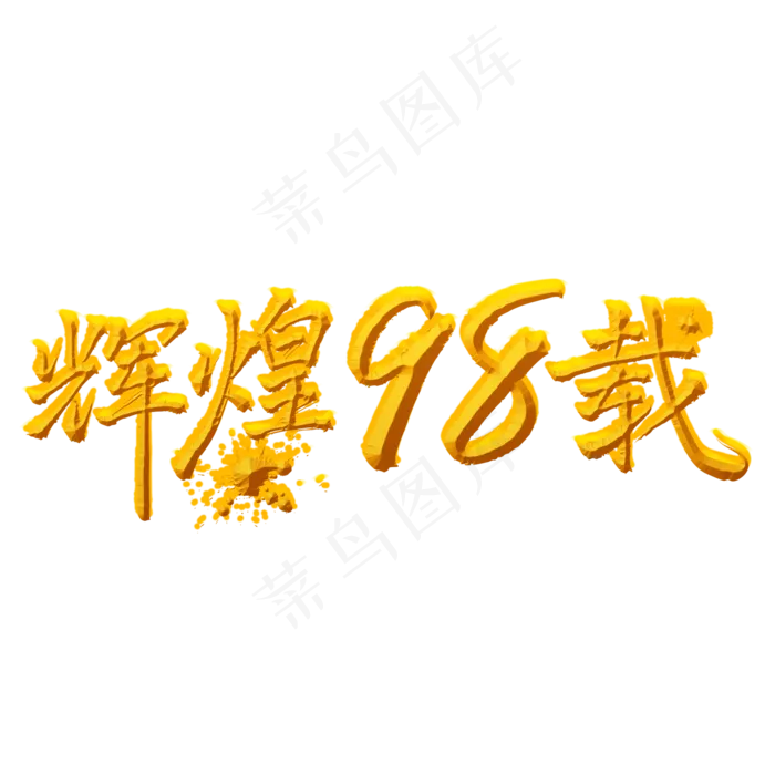 辉煌98载金色手写字(2000X2000(DPI:300))psd模版下载
