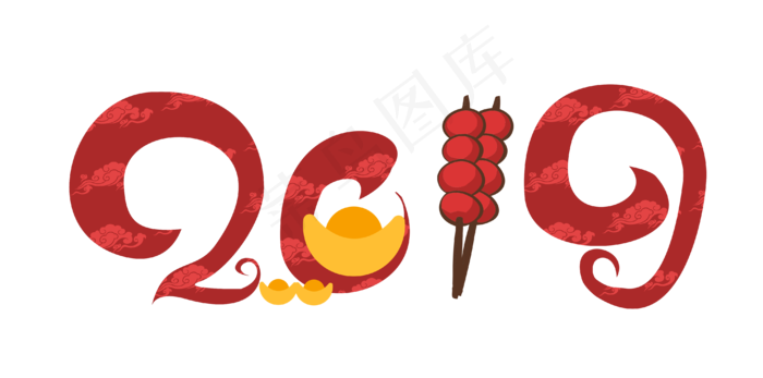 2019年猪年新年字体,免抠元素ai矢量模版下载