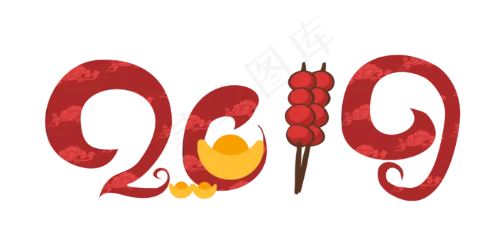 2019年猪年新年字体,免抠元素ai矢量模版下载