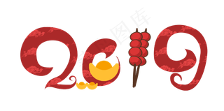 2019年猪年新年字体,免抠元素