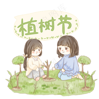 植树节女孩们种小树