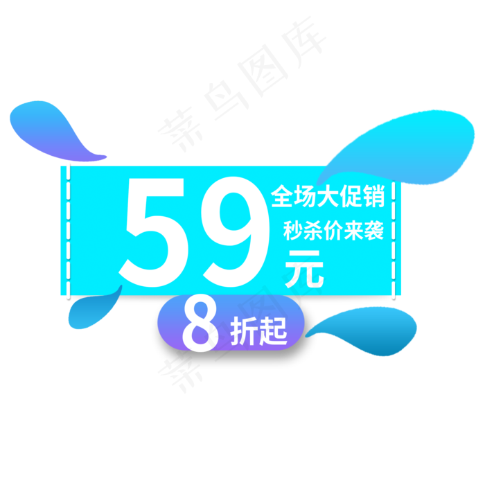 全场大促销秒杀价来袭