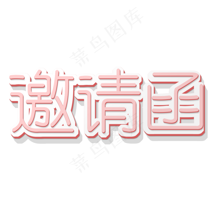创意邀请函简约粉色(2000X2000(DPI:300))psd模版下载