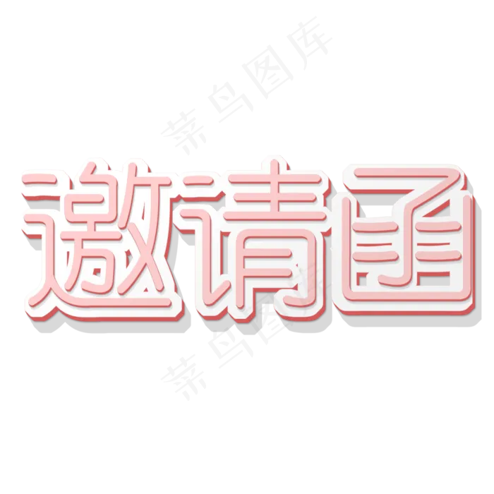 创意邀请函简约粉色(2000X2000(DPI:300))psd模版下载