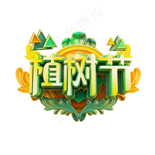植树节绿色花纹立体炫酷标题艺术字