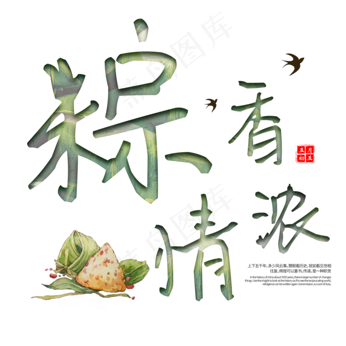 端午节传统美食艺术字(2000*2000px 	      )psd模版下载