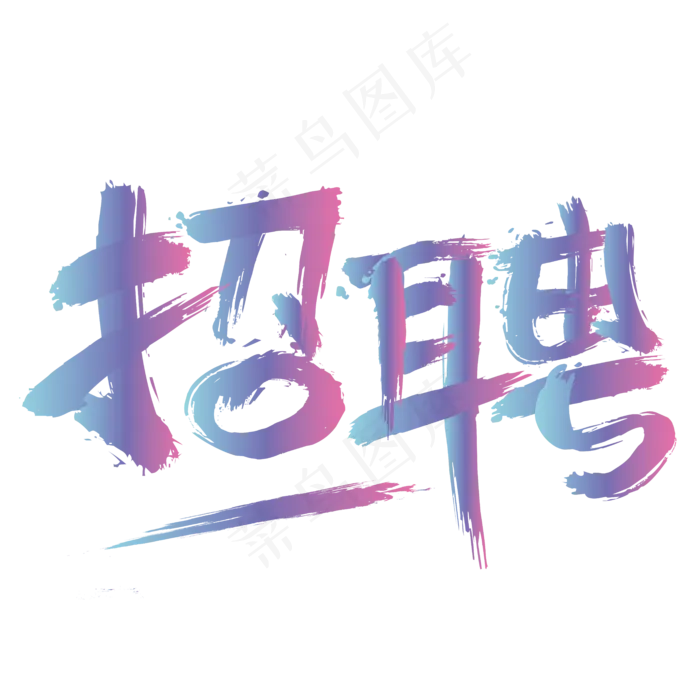 矢量彩色毛笔笔触招聘设计字体菜鸟图库(6250*6250px)ai矢量模版下载
