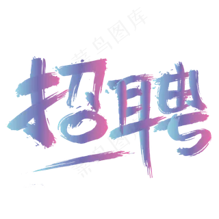 矢量彩色毛笔笔触招聘设计字体菜鸟图库 矢量彩色毛笔笔触招聘设计字体菜鸟图库