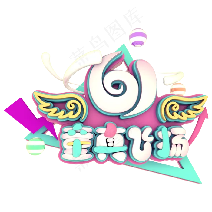 61童心飞扬