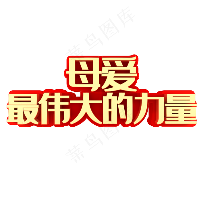 母爱最伟大的力量母亲节(2000X2000(DPI:150))psd模版下载