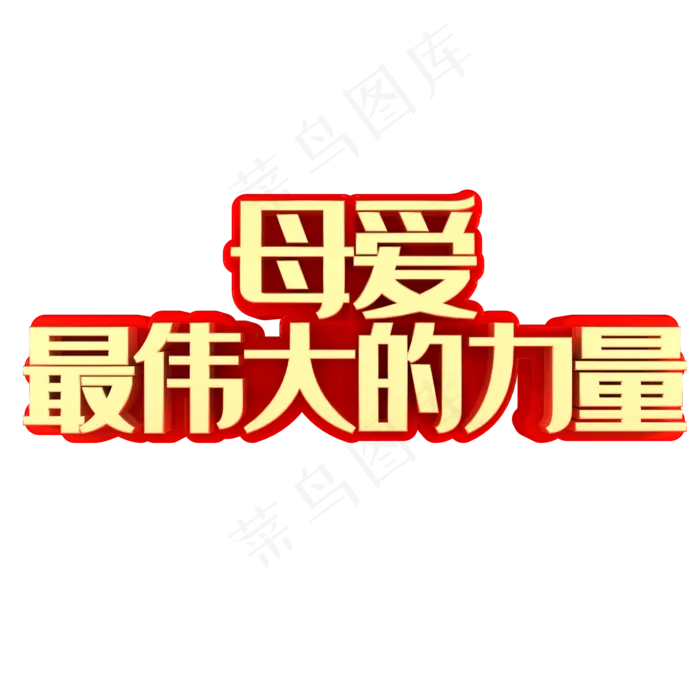 母爱最伟大的力量母亲节(2000X2000(DPI:150))psd模版下载