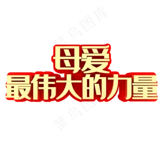 母爱最伟大的力量母亲节