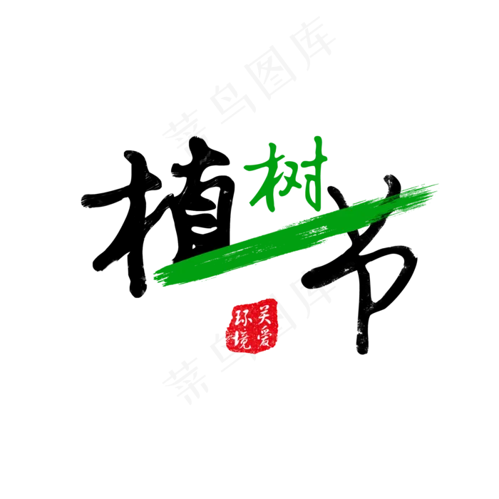 毛笔创意文案植树节(2000*2000px)psd模版下载