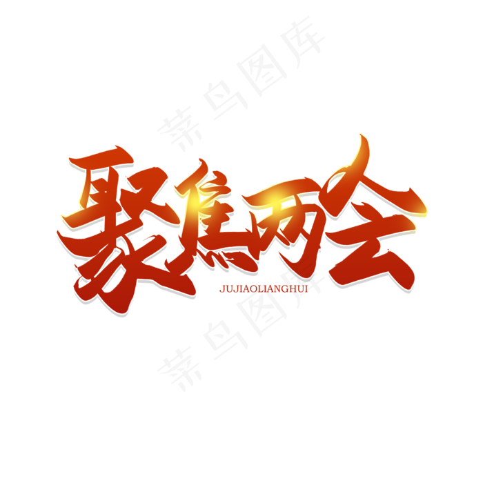 手写聚焦两会毛笔字(2500X2500(DPI:150))psd模版下载