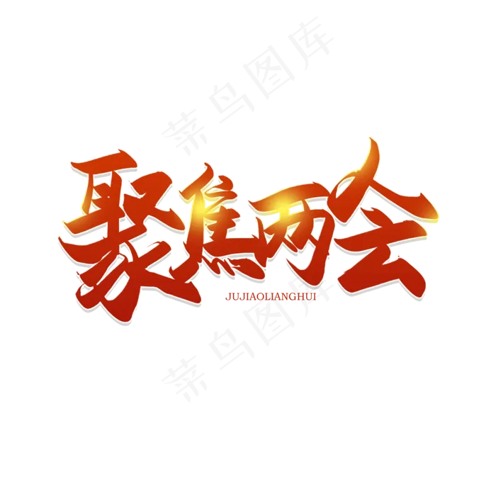 手写聚焦两会毛笔字(2500X2500(DPI:150))psd模版下载