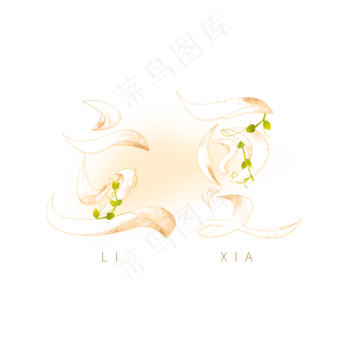 立夏节气艺术字(2000X2000(DPI:150))psd模版下载