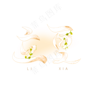 立夏节气艺术字