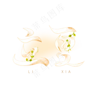 立夏节气艺术字