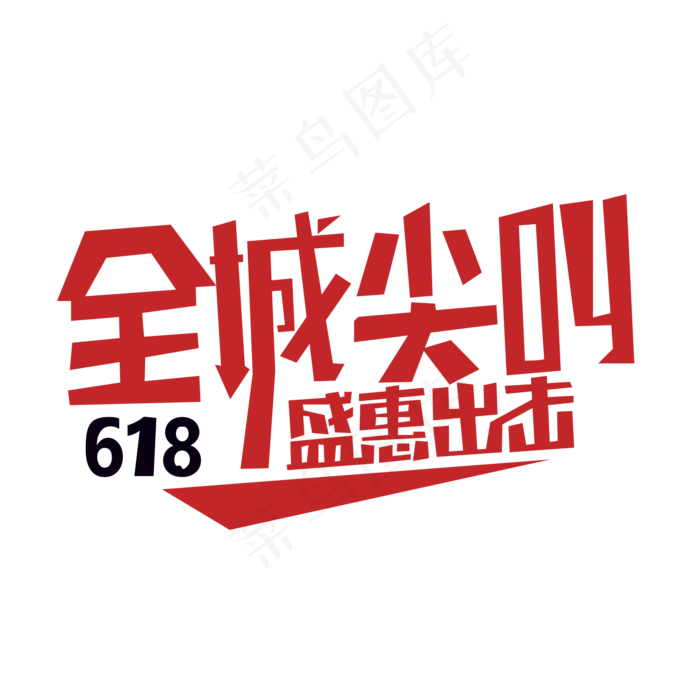 购物节全城 尖叫(2000X2000(DPI:300))ai矢量模版下载