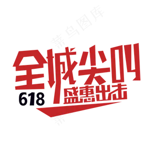 购物节全城 尖叫