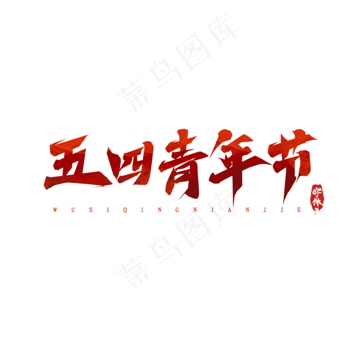 五四青年节毛笔创意艺术字设计(2345X2345(DPI:150))psd模版下载