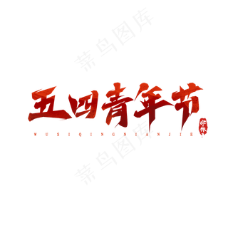 五四青年节毛笔创意艺术字设计