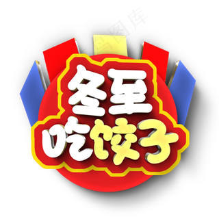 冬至吃饺子原创艺术字