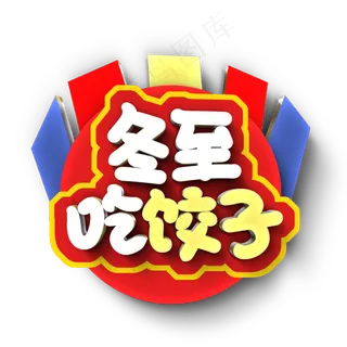 冬至吃饺子原创艺术字