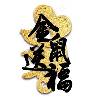 金属送福新年字体装饰,免抠元素