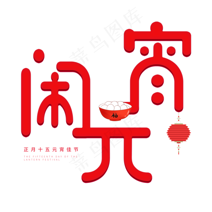 元宵节红色系卡通字体闹元宵(2000*2000px)psd模版下载
