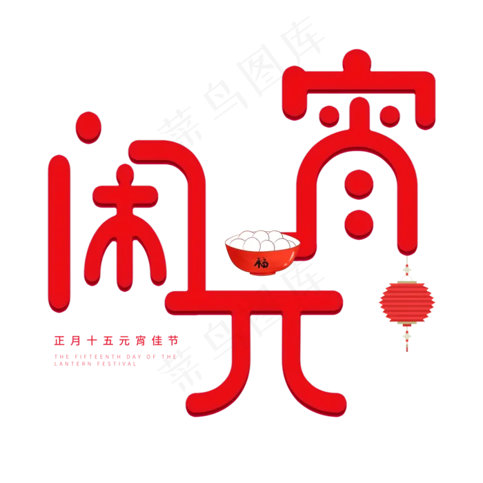 元宵节红色系卡通字体闹元宵(2000*2000px)psd模版下载