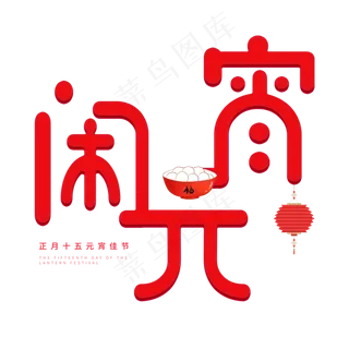 元宵节红色系卡通字体闹元宵