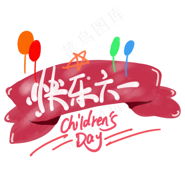 快乐六一红色标签可爱风(2345X2345(DPI:150))psd模版下载