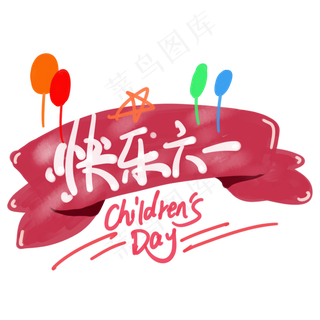 快乐六一红色标签可爱风