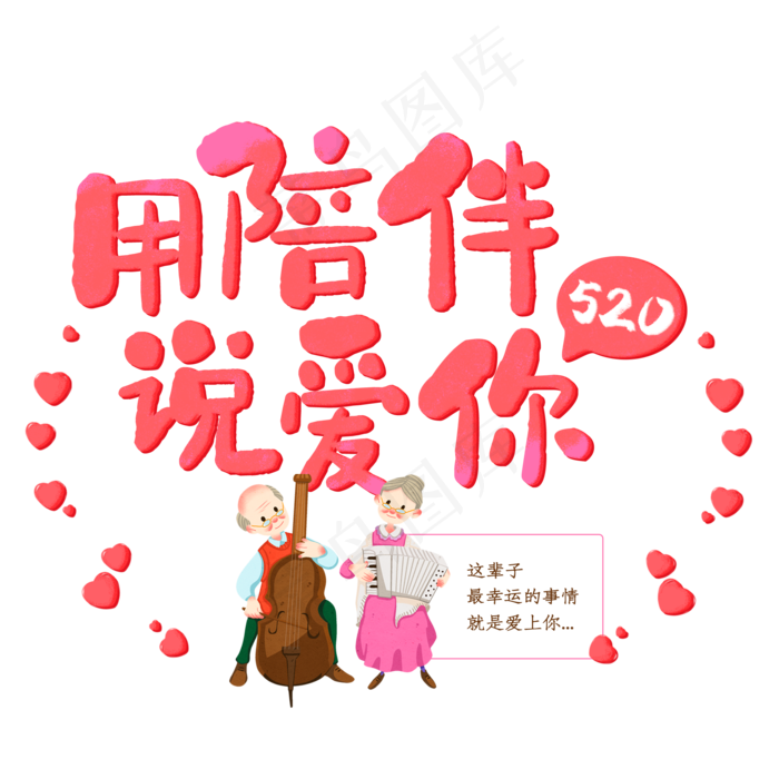 爱情物语用陪伴说爱你