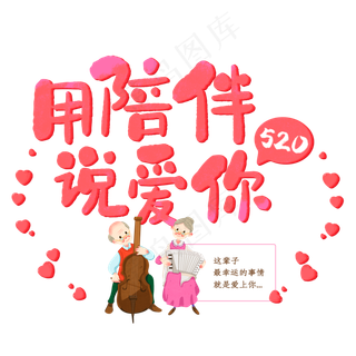 爱情物语用陪伴说爱你