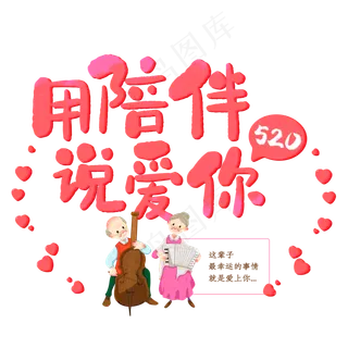 爱情物语用陪伴说爱你