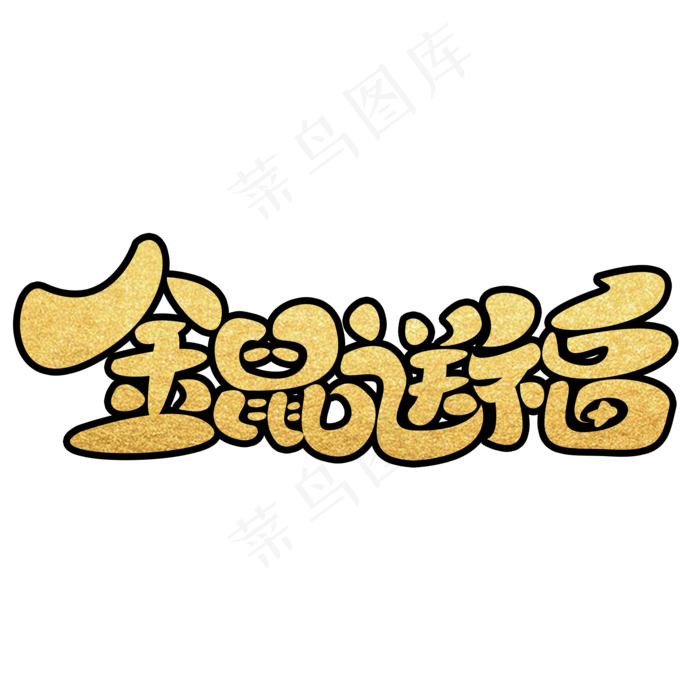 金鼠送福金色创意文字(2000X2000(DPI:150))psd模版下载