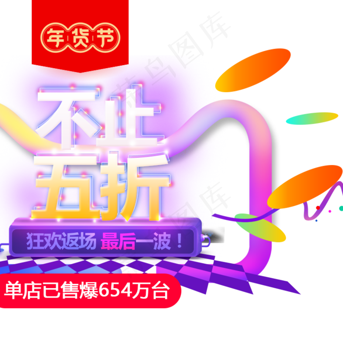 五折年货节主图直通车,免抠元素(800*800px 72 dpi )psd模版下载