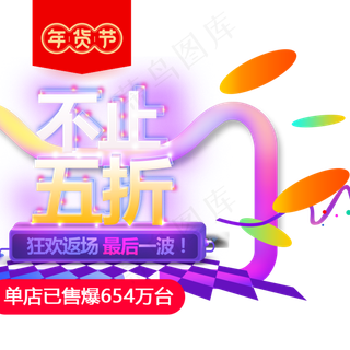 五折年货节主图直通车,免抠元素