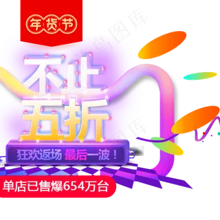 五折年货节主图直通车,免抠元素 五折年货节主图直通车,免抠元素