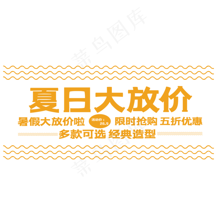 创意夏日大放价(210X297)cdr矢量模版下载