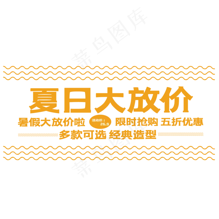 创意夏日大放价(210X297)cdr矢量模版下载