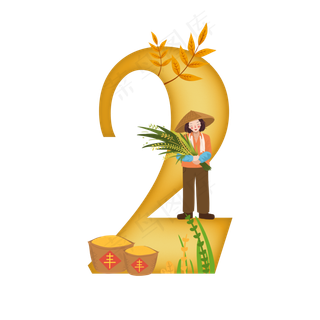 卡通秋天农民丰收立秋数字2