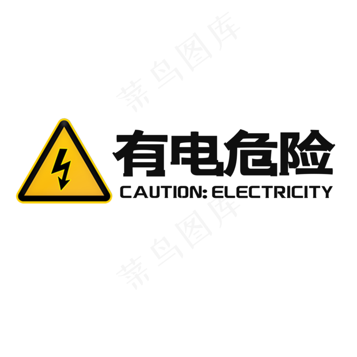有电危险警示语艺术字(2000X2000(DPI:150))psd模版下载